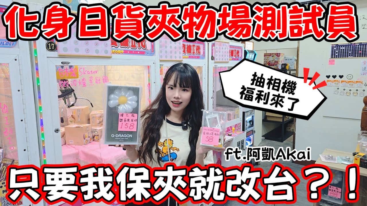 化身日貨夾物場測試員！只要我保夾就立刻改台？！抽相機囉！！！[#ufoキャッチャー キャッチャー#cranegame  ]