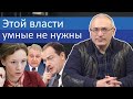 Этой власти умные не нужны | Блог Ходорковского