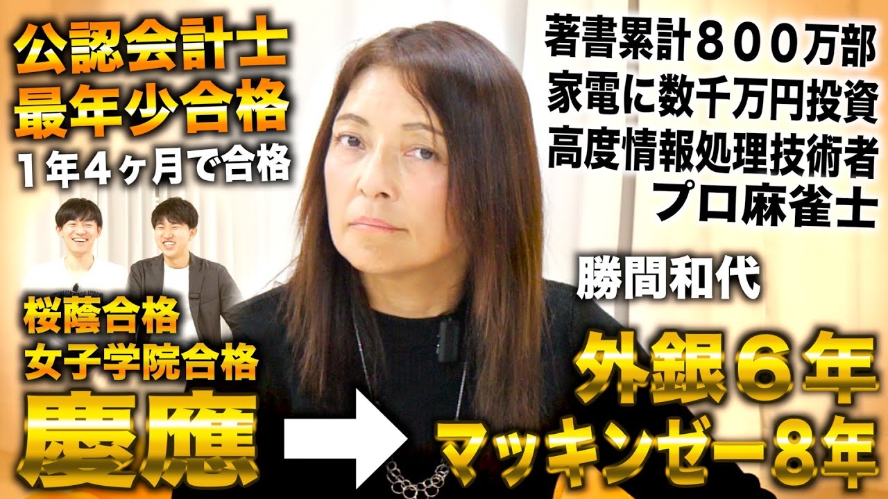 勝間和代/桜蔭蹴って慶應で最年少公認会計士→外銀６年＆マッキンゼー８年から日本初のオンラインサロン勝間塾運営