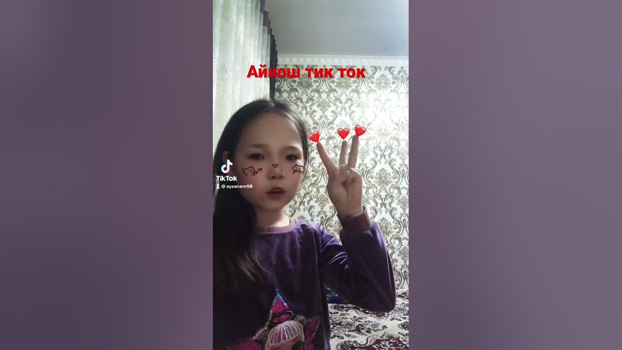 Айкош тиктокерша - YouTube