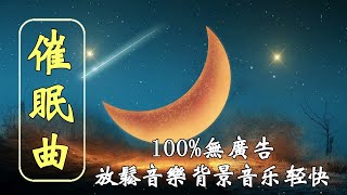 听一次如睡十年强力推荐史上最强催眠神曲睡眠音樂無廣告