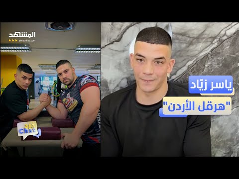 يحمل نصف طن ويلوي الحديد الأردني ياسر زياد يتحدث عن انجازاته دردشات