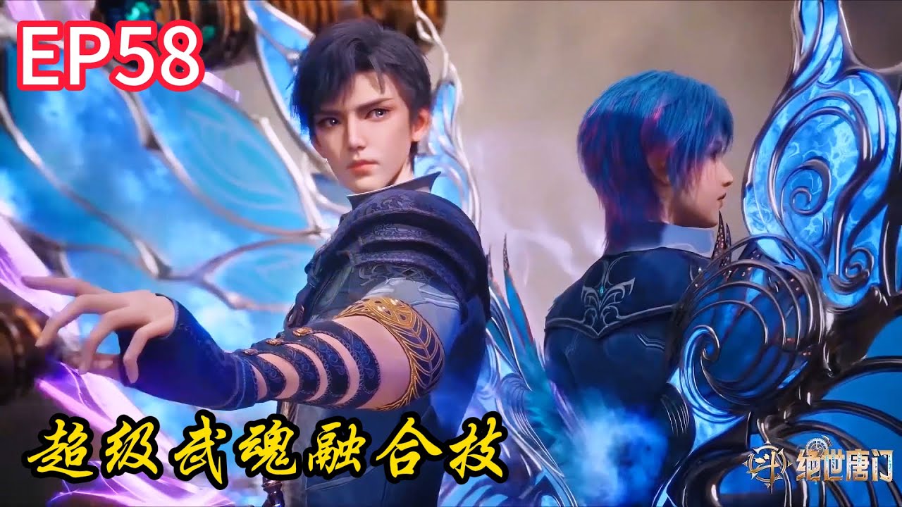 🎇再遇橘子!霍雨浩王东超级武魂融合技!联手击败魂圣!【斗罗大陆Ⅱ绝世唐门 Soul Land 2】 - YouTube