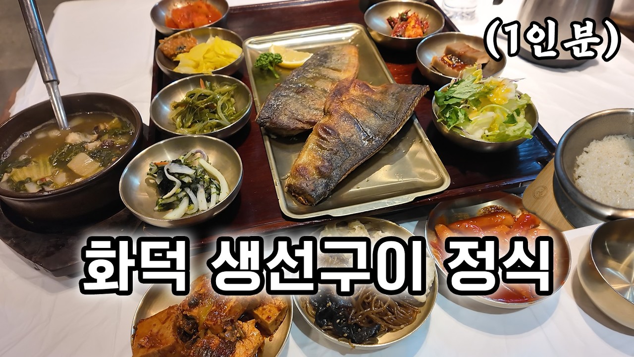 아주 푸짐한 한상 -  눈 오는 날에 화덕 생선구이 낭만