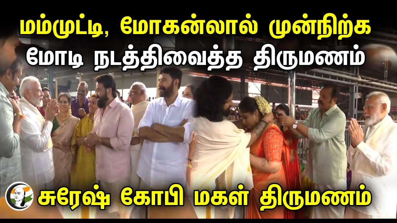Mammootty , Mohanlal முன்நிற்க Modi நடத்திவைத்த திருமணம்.. Suresh Gopi மகள் திருமணம் | Modi
