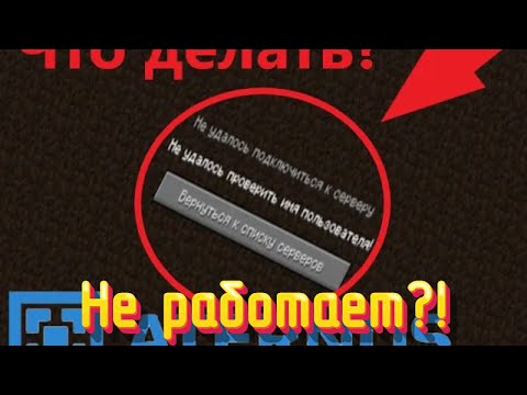 Атернос не удалось проверить имя пользователя?! Что делать если не работает! | #атернос | aternos