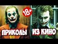 ПРИКОЛЫ ИЗ ФИЛЬМОВ | Смешные Моменты из Фильмов | Лучшие Приколы Кино Сериалы 2019