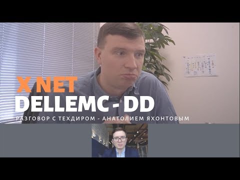 Видео: Как работает EMC Data Domain?