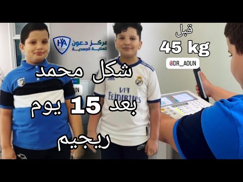 ام محمد اخيرا محمد قرر يدير ريجيم وقررت نشاركو معاكم بكل تفاصيل لي حابة ولدها ينقص ارواحو كامل هنا