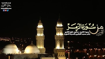 من سوره الزمر ( 42 - 75 ) للشيخ محمود خليل القارئ إصدار أحسن الحديث