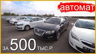 картинка: Авто с АКПП за 500.. Есть живые?