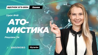 Разбор 34 задачи из ЕГЭ 2024 по химии. Атомистика.