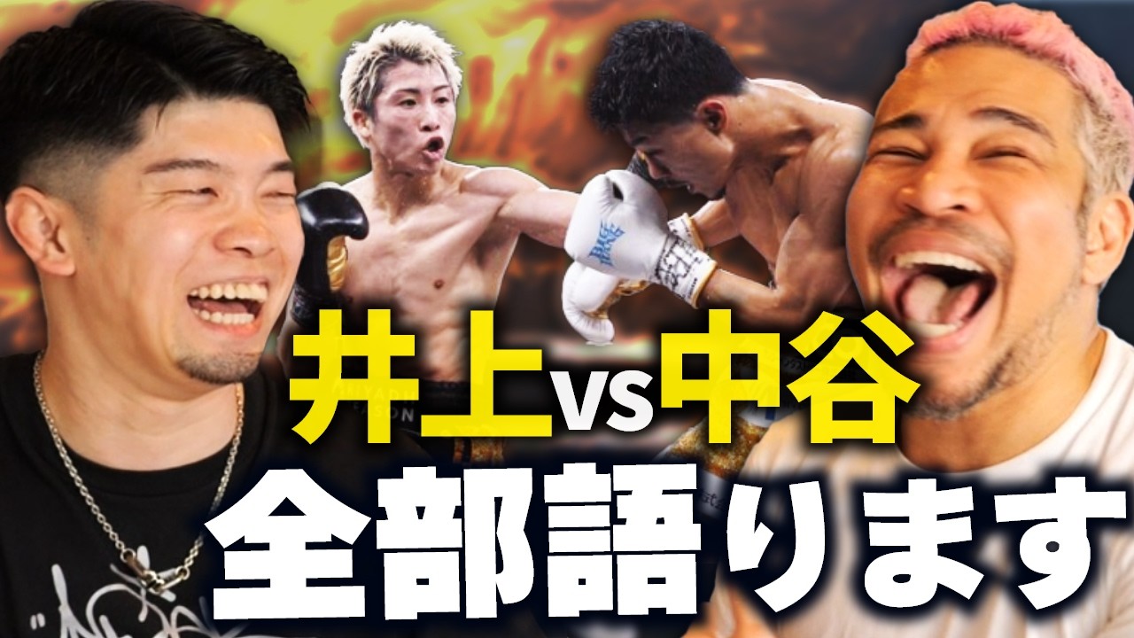 タナカくん(世界最速4階級王者)が解説席でみた井上尚弥vs中谷潤人