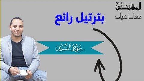 سورة الليل كامله بالأداء الرائع || المهندس معاذ عياد||