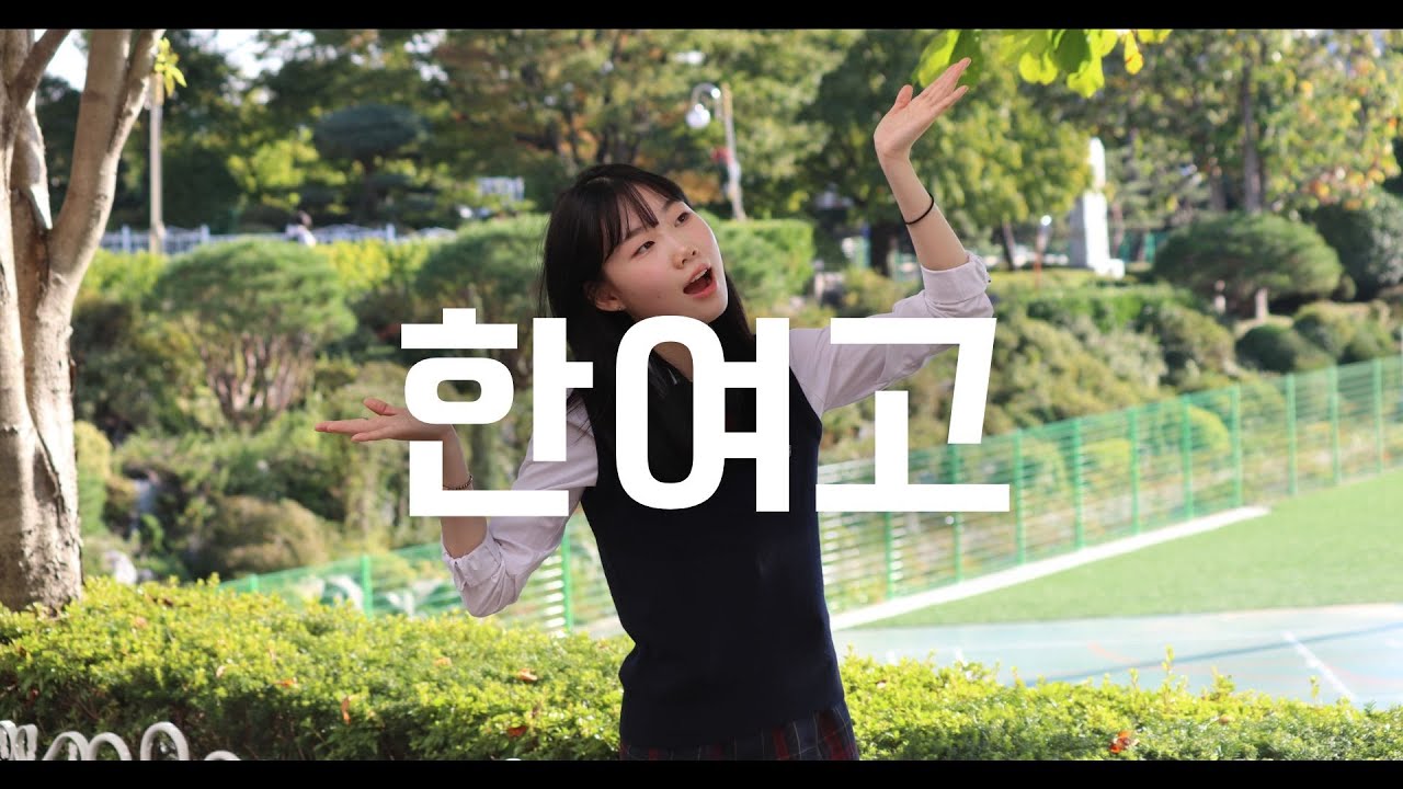 한광여자고등학교 2025학년도 안내 홍보영상_학교