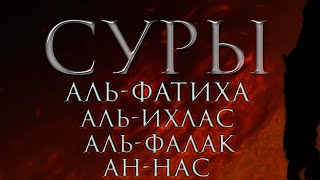 Суры x100 раз "Аль-Фатиха" "Аль-Ихлас" "Аль-Фалак" "Ан-Нас"