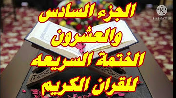 الختمة السريعة |الجزء السادس والعشرون |للقرآن الكريم