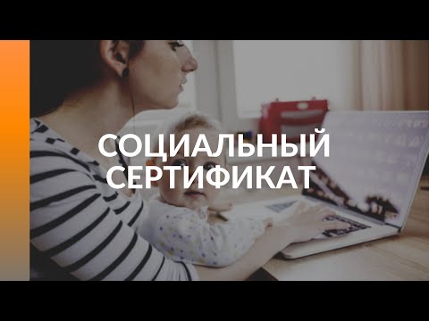Социальный сертификат на