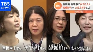 組織委員会が１２人の女性理事を決定 教授や社長など多様性重視