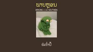 [เนื้อเพลง] ພາບຫຼອນ ( ภาพหลอน - ARKONG x LA SOUTHIDA )