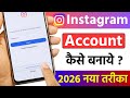 Instagram ki id kaise banaye | How to create Instagram account