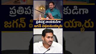 ప్రతిపక్ష నాయకుడిగా జగన్ విఫలమయ్యారు | Jagan Mohan Reddy Failed as Opposition Leader | greatandhra