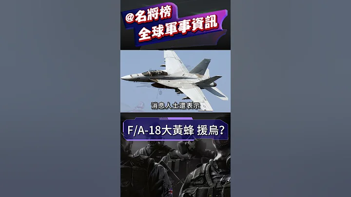 澳大利亞、美國和烏克蘭正在討論，向基輔提供41架退役F/A-18「大黃蜂」戰鬥機#shorts #名將榜 #俄烏戰爭 #俄烏衝突 #F/A-18 - 天天要聞