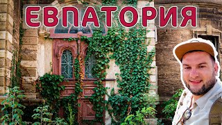 Евпатория. Город курорт. Жемчужина Крыма. Гуляю по вечерней и дневной Евпатории.