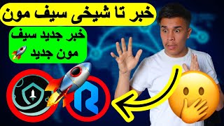 خبر تاریخی دیگر سیف مون(خبر جدید فاین توکن/ توکن جدید)😱🚀