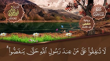 تلاوة عطرة لسورة المنافقون | القارئ رشيد الغزواني رحمه الله