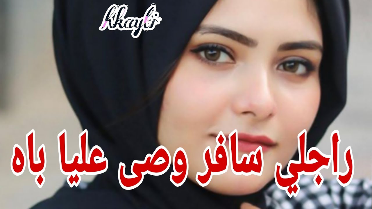 شيخي بعد ما سافر راجلي