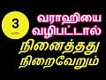 வராஹியை வழிபட்டால் நினைத்தது நிறைவேறும் -Siththarkal Manthiram