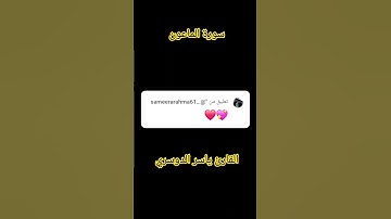 القارئ ياسر الدوسري سورة الماعون