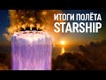 SpaceX Starship: Полный разбор вторых испытаний