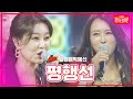 클린버전 김양 박혜신 평행선 불타는 장미단 240311