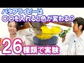 【実験26種類！】バタフライピーに色んなものを入れて色が変わるか試してみた！