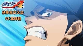 TVアニメ『ダイヤのA』Pickup Game 秋期東京大会 VS 薬師戦