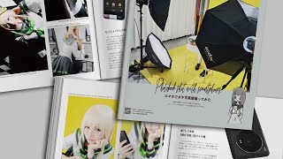 同人誌出ます！「スマホでガチ写真集撮ってみた」【夏コミ1日目東ム51b】