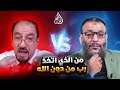 مناظرة نارية الشيخ وليد يواجه عقيل العراقي في غلو الأئمة وليد إسماعيل مناظرة نارية الشيخ وليد يواجه عقيل العراقي في غلو الأئمة وليد إسماعيل