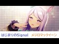 【メジロマックイーン】はじまりのSignal【エレガンスライン】