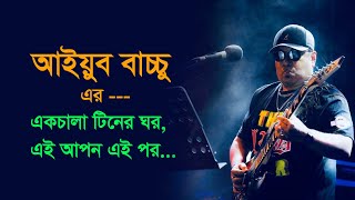 এক চালা টিনের ঘর I Ek chala tiner ghor I আইয়ুব বাচ্চু I Ayub Bachchu l LRB Resimi