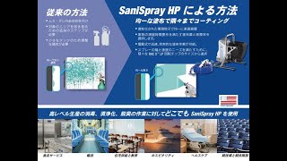 除菌コードレス噴霧器　サニスプレー