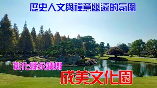 【悠閒生活】[彰化永靖的成美文化園]彰化縣永靖鄉|成美文化園|和式庭園|閩式建築|老屋|歷史人文|禪意幽遠的氛圍