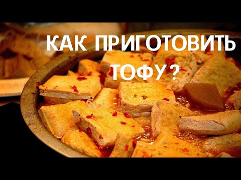 Видео: Как да изберем и приготвим тофу