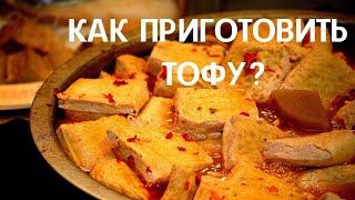 Как приготовить тофу | Мой любимый рецепт Как приготовить тофу | Мой любимый рецепт