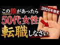 この手相無視したら終わります 50代女性のための「転職で好転する手相」3つのサイン