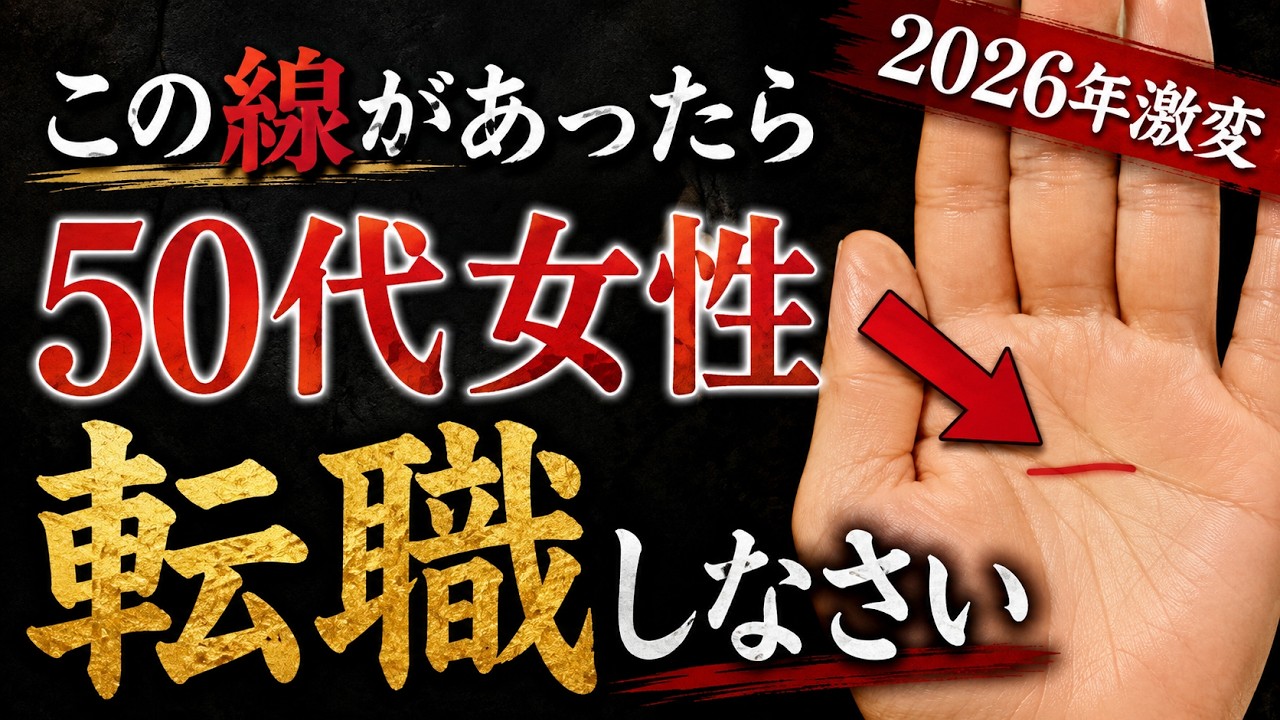 この手相無視したら終わります 50代女性のための「転職で好転する手相」3つのサイン