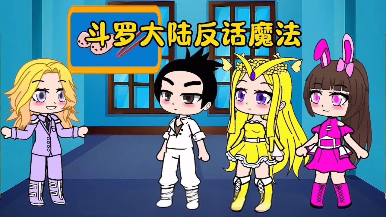 【鬥羅大陸】斗罗大陆反话魔法 #鬥羅大陸#小舞#唐三