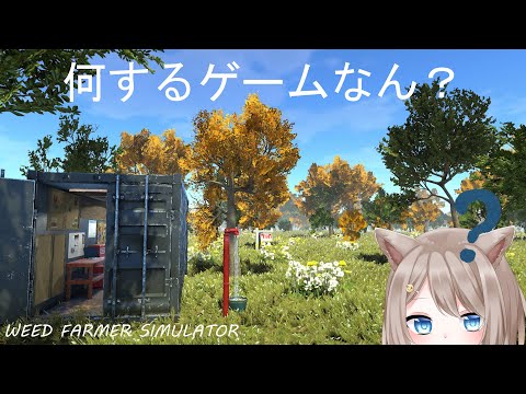 【WEED FARMER SIMULATOR】操作方法すら分からん