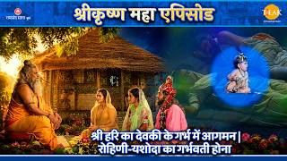 श्री हरि का देवकी के गर्भ में आगमन | रोहिणी-यशोदा का गर्भवती होना | १ घंटे का महा एपिसोड